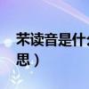 芣读音是什么意思（蛩读音是什么 是什么意思）