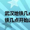 武汉地铁几点开始到几点结束2号线（武汉地铁几点开始运停）