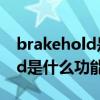 brakehold是什么功能如何解除（brakehold是什么功能）