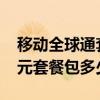 移动全球通套餐38元资费表（移动全球通68元套餐包多少流量）