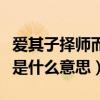 爱其子择师而教翻译（爱其子择师而教之的爱是什么意思）