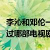 李沁和邓伦一起演的电视剧（李沁和邓伦合作过哪部电视剧）