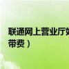 联通网上营业厅如何查流量记录（联通网上营业厅如何查宽带费）