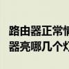 路由器正常情况下哪几个灯亮（正常情况路由器亮哪几个灯）