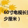 60寸电视长宽是多少cm（60寸电视长宽是多少厘米）