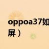 oppoa37如何截屏（opporA37手机怎么截屏）