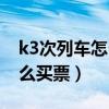 k3次列车怎么买到莫斯科的票（k3次列车怎么买票）