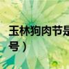 玉林狗肉节是几月几日（玉林狗肉节是几月几号）