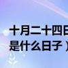 十月二十四日是什么节日（每年十月二十四日是什么日子）