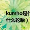 kumho是什么轮胎多少钱一个（kumho是什么轮胎）