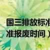 国三排放标准报废时间最新规定（国三排放标准报废时间）