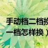 手动档二档换一档要踩离合吗（手动档二档换一档怎样换）