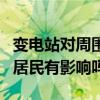 变电站对周围居民有没有影响（变电站对周围居民有影响吗）