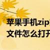 苹果手机zip文件怎么打开安装（苹果手机zip文件怎么打开）