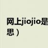 网上jiojio是什么意思（网上说的jio是什么意思）