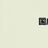 国庆是不是祖国的生日