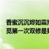 香蜜沉沉烬如霜旭凤和锦觅第二次双修在第几集（凤凰和锦觅第一次双修是第几集）