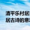 清平乐村居古诗的意思简写30字（清平乐村居古诗的意思）