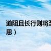 道阻且长行则将至是什么意思（道阻且长行则将至是什么意思）