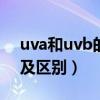 uva和uvb的根本区别（UVA和UVB的含义及区别）