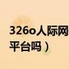 326o人际网是国家的吗（人际网3260是国家平台吗）