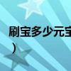 刷宝多少元宝换一元（刷宝多少元宝换一块钱）