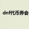 dnf代币券会清零吗（dnf代币券会清零吗）