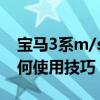 宝马3系m/s档如何使用技巧（宝马m/s档如何使用技巧）