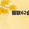 银联62会员卡（银联62优惠规则）