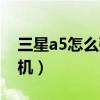 三星a5怎么强制格式化（三星a5怎么强制开机）