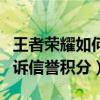 王者荣耀如何申诉信誉扣分（王者荣耀如何申诉信誉积分）