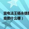 雷电法王杨永信是什么意思什么梗（雷电法王杨永信是什么意思什么梗）