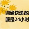 圆通快递客服是24小时在线吗（圆通快递客服是24小时吗）