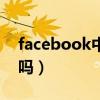 facebook中国客户（facebook中国可以用吗）