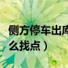 侧方停车出库怎么找点视频（侧方停车出库怎么找点）