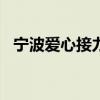 宁波爱心接力视频（nba夏季联赛有哪些）