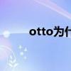 otto为什么叫电棍（otto什么梗）