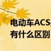 电动车ACS是什么意思?（电动车acs和正常有什么区别）