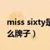 miss sixty是什么牌子衣服（miss sixty是什么牌子）