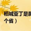 稻城亚丁是属于哪里管的（稻城亚丁是属于哪个省）