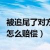 被追尾了对方怎么赔偿代步费（被追尾了对方怎么赔偿）