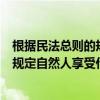 根据民法总则的规定关于自然人民事权利的规定（民法总则规定自然人享受什么权利）