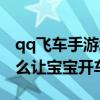 qq飞车手游怎么让宝宝代跑（qq飞车手游怎么让宝宝开车）