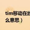 tim移动在线是什么东西（tim移动在线是什么意思）