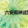 六安雨淋试验箱制造厂家（lay了啥意思）