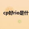 cp好rio是什么意思（cp里的rio什么意思）