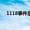 1118事件是什么事（1118事件什么梗）