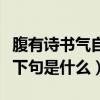 腹有诗书气自华是什么意思（满腹诗书自华气下句是什么）