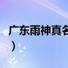 广东雨神真名字叫什么（广东雨神真名叫什么）