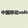 中国移动volte商用（中国移动volte收费吗）